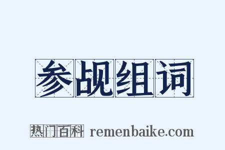 参觇组词是什么意思的图片